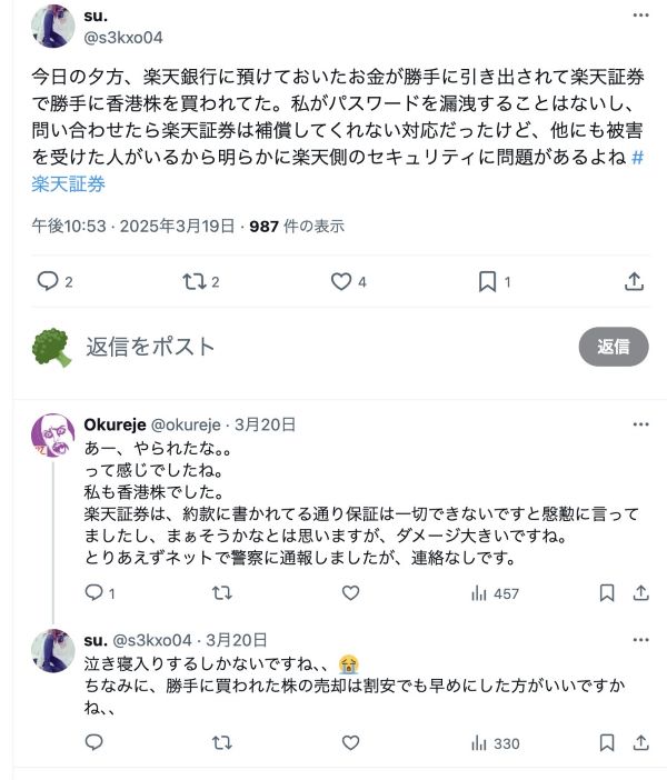 楽天証券 不正アクセス 不正ログイン 売却 中国株 香港株 パスワード 二段階認証に関連した画像-03