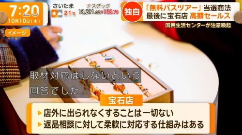 高齢者 おばあちゃん 詐欺 バス 押し売り 商法 クーリングオフ 返品 強引 手口 ツアー 営業 当選 注意喚起に関連した画像-09