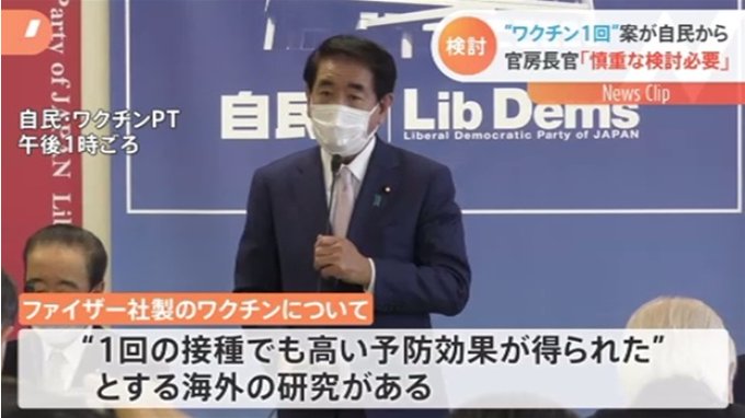 新型コロナ ワクチン 1回接種 自民党 検討に関連した画像-03