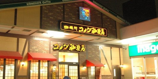 コメダ珈琲 新規店舗 全面禁煙に関連した画像-01