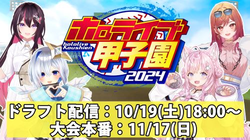 ホロライブ甲子園　パワプロ　VTuber　にじさんじ　同接に関連した画像-01