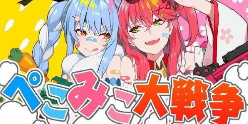 ホロライブ　兎田ぺこら　さくらみこ　YouTube　配信　同接　視聴者　リスナー　ランキングに関連した画像-01