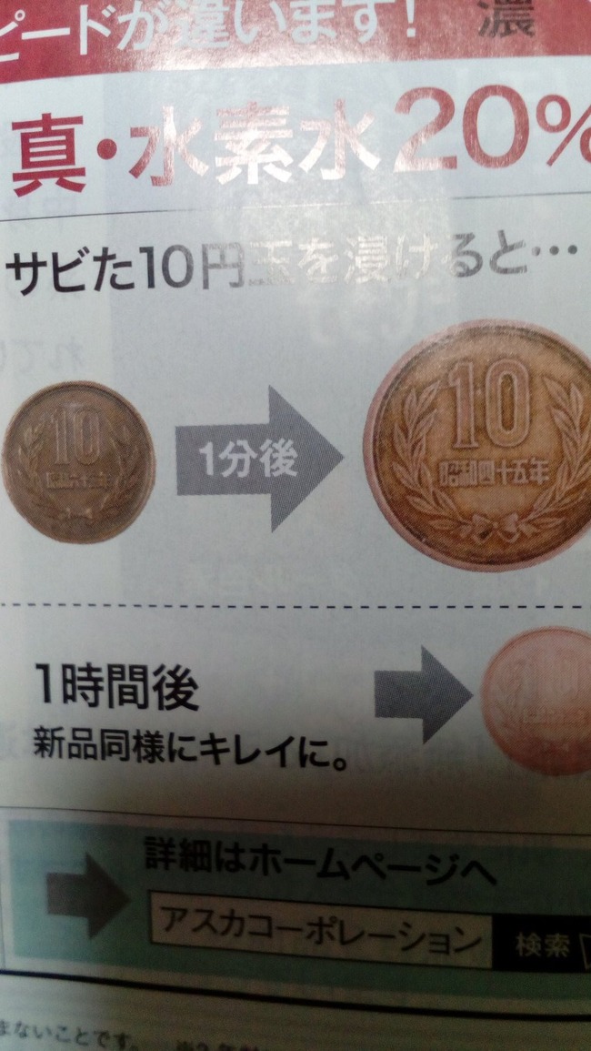 水素水 インチキ エセ科学 10円玉 サビ 詐欺に関連した画像-02