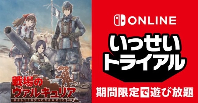 戦場のヴァルキュリア　スイッチオンライン　遊び放題　セガに関連した画像-01