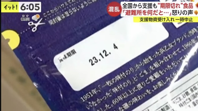 被災地 能登半島地震 賞味期限 支援物資 川本紀男に関連した画像-04