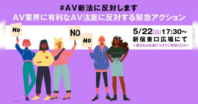 AV新法　反対派　カウンターデモ　新宿　マスコミ　偏向報道に関連した画像-01