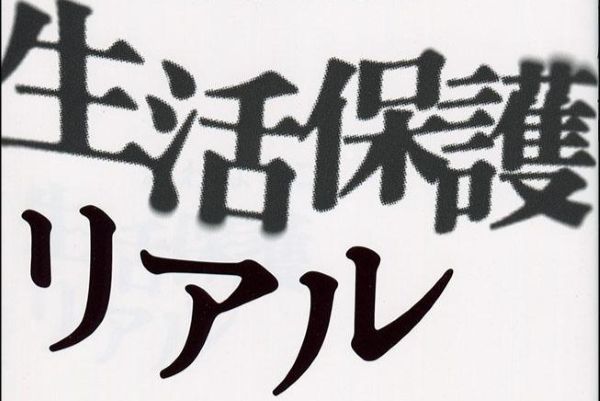 役所「生活保護の申請は国民の権利です。ためらわずにご相談ください」→“とあるリプライ”が殺到して突然の炎上のサムネイル