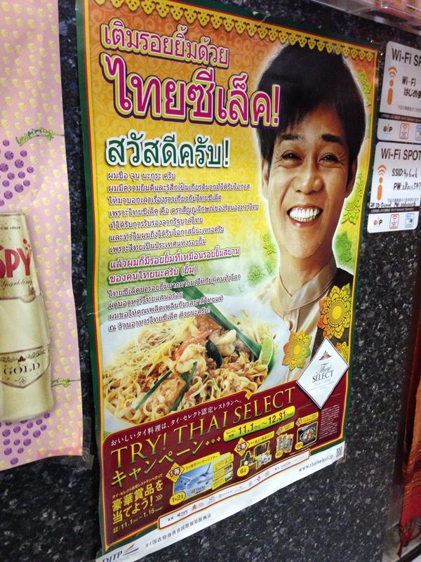 タイ料理屋で見つけたネプチューン 名倉潤 さんのポスターが自然すぎて目を疑うレベルwwwww オレ的ゲーム速報 刃 タイ料理屋で見つけたネプチューン 名倉潤 さんのポスターが自然すぎて目を疑うレベルwwwww オレ的ゲーム速報 刃