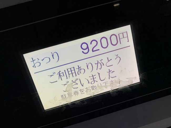 800円 駐車 料金 1万円札 小銭に関連した画像-02