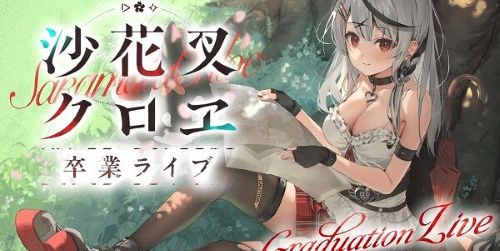 沙花叉クロヱ 卒業 転生 Vtuber ホロライブ 雨海ルカ 中の人 裏垢 復活に関連した画像-01