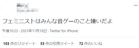 音ゲーマー 電車 痴漢 フェミニスト ツイッター 臭い 気持ち悪いに関連した画像-20