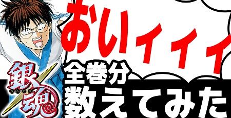 銀魂 ツッコミ おいィィィ 回数 全巻 集計に関連した画像-01