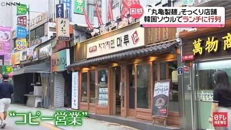 丸亀製麺 自家製麺 韓国 コピー パクリ 妨害 に関連した画像-01