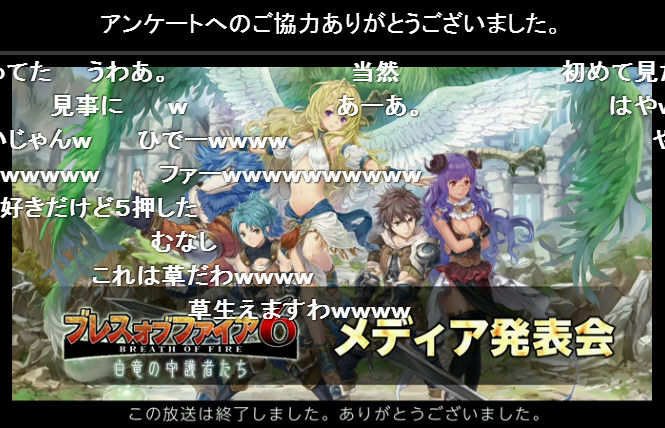 ブレスオブファイア6 メディア発表会のニコ生 謎のコスプレショーや開発者による 課金へのこだわり など語りだし炎上 アンケは 良くなかった が約80 に オレ的ゲーム速報 刃 ブレスオブファイア6 メディア発表会のニコ生 謎のコスプレショーや開発者による 課金へのこだわり など語りだし炎上 アンケは 良くなかった が約80 に オレ的ゲーム速報 刃