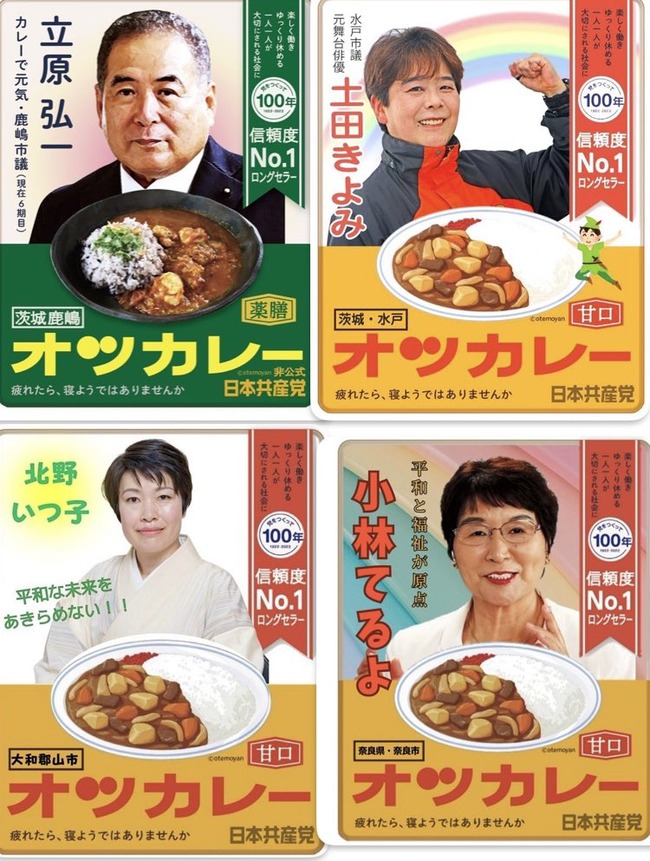 日本共産党 ボンカレー オツカレー パクリ 謝罪に関連した画像-06
