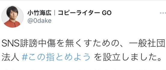 この指とめよう　代表理事　小竹海広　謝罪文に関連した画像-01