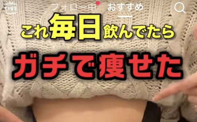 女性　TikTok　腹　黒塗り　サプリ　広告　に関連した画像-01