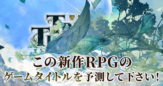 新作RPG トリトリ 豪華クリエイター 集結 結城信輝 風間雷太 久保田悠羅 菊田裕樹 にしだあつこ 北風友裕 水谷恵に関連した画像-01