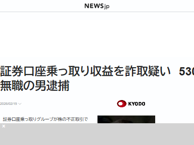 証券口座 銀行口座 乗っ取り 530万円 無職 男性 逮捕に関連した画像-02