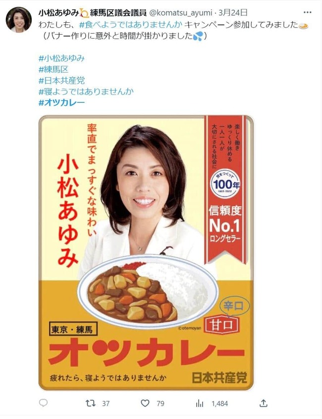 日本共産党 ボンカレー オツカレー パクリ 謝罪に関連した画像-02