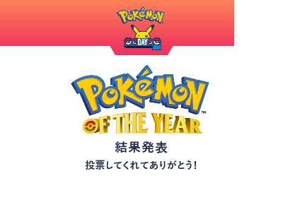 2020 最下位 ポケモン投票