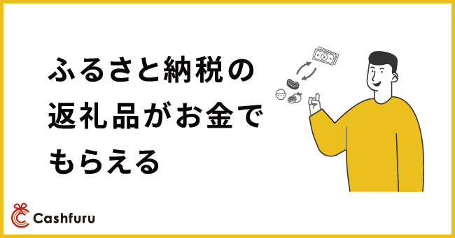 ふるさと納税　キャシュふる　返礼品　現金　総務省に関連した画像-01