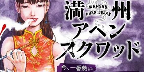 満州アヘンスクワッド　鹿子　作画　作者　死去　訃報　連載　再開に関連した画像-01