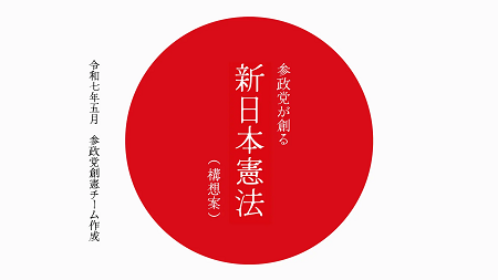 参院選 参政党 支持者 憲法草案に関連した画像-01