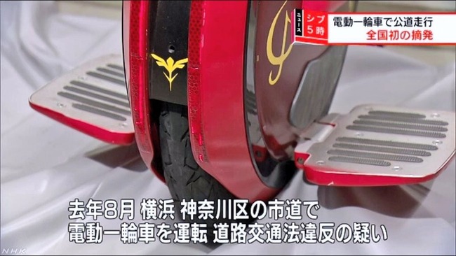 シャア専用 電動一輪車 通勤 公道 走行 会社員 書類送検 全国初 摘発に関連した画像-05