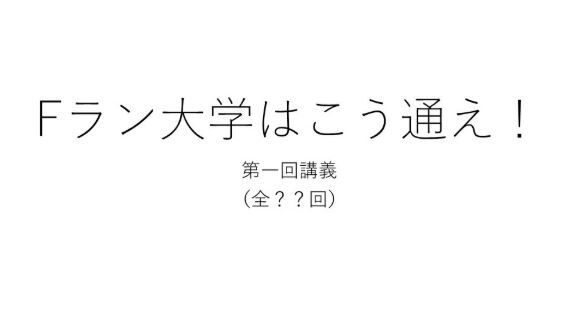Fラン 大学 親 学歴 東大に関連した画像-01