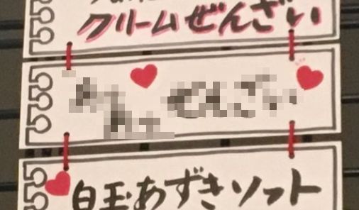 心が汚れている人 ハートマーク 読み間違え あつあつ あっあっ ぜんざいに関連した画像-01
