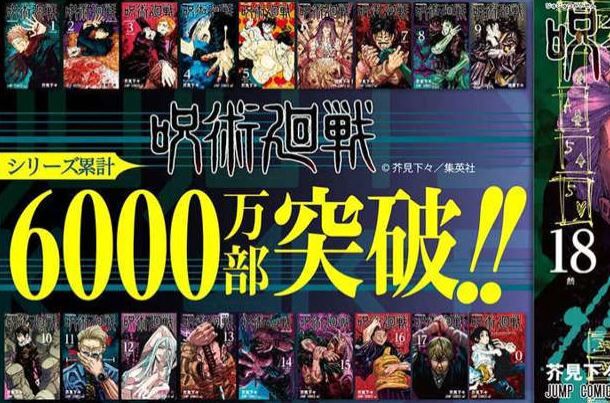 呪術廻戦 累計 6000万部 突破 週刊少年ジャンプ 集英社に関連した画像-01