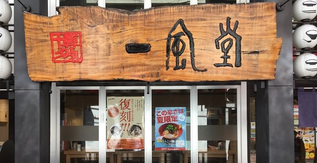一風堂さん 台風の最中に ラーメンより大切な命はありません と言い放つwww オレ的ゲーム速報 刃 一風堂さん 台風の最中に ラーメンより大切な命はありません と言い放つwww オレ的ゲーム速報 刃