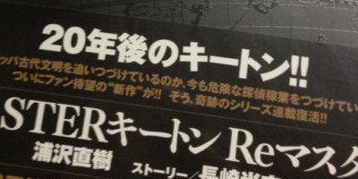 復活 Masterキートン の年後を描く Masterキートン Reマスター がビッグコミックオリジナルで3月19日 連載スタート オレ的ゲーム速報 刃 復活 Masterキートン の年後を描く Masterキートン Reマスター がビッグコミックオリジナルで3月19日 連載スタート オレ的ゲーム速報 刃