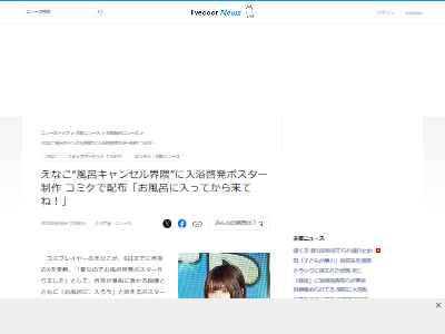 えなこ 風呂キャン ポスター コミケ 入浴 シャワー 啓発に関連した画像-02