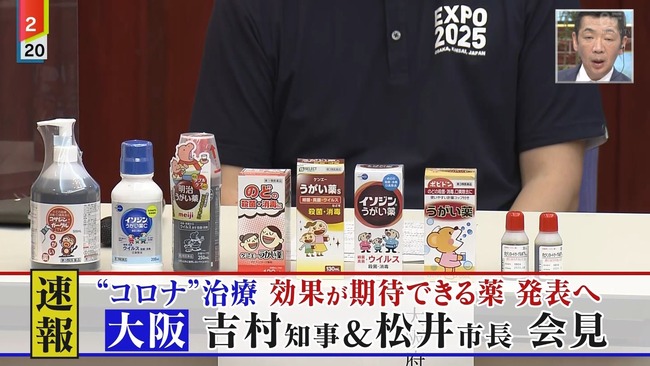 吉村知事 大阪知事 イソジン ドラッグストア 新型コロナウイルス デマ 買い占め 品切り パニックに関連した画像-02