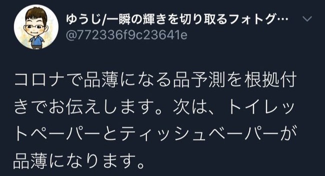 トイレットペーパー 品薄 デマ 転売屋 介護士 職場 処分に関連した画像-01