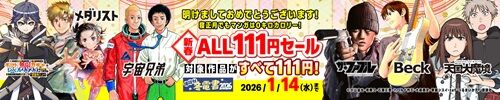 講談社　正月　セール　メダリスト　宇宙兄弟　ザ・ファブル　Beckに関連した画像-01