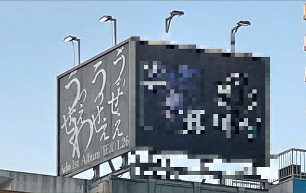 Ado 広告 うっせぇわ 狂言 逆さ 看板 に関連した画像-01