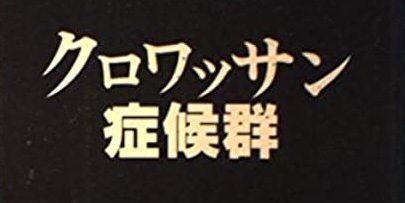 クロワッサン症候群　スープストック　炎上　ツイフェミ　反出生主義に関連した画像-01