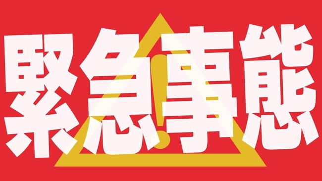 新型コロナウイルス　緊急事態宣言　日本医師会　医療崩壊に関連した画像-01