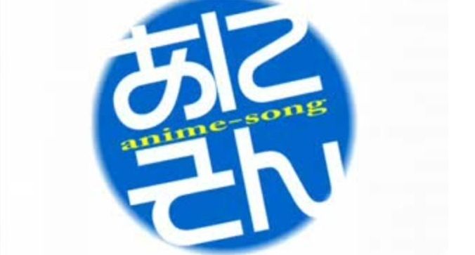 アニソン ラジオ アニソンポッドに関連した画像-01