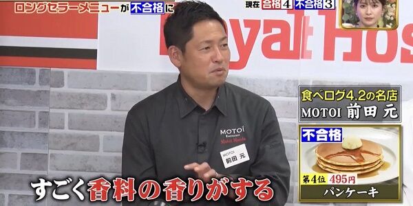 ロイホ ロイヤルホスト パンケーキ シェフ MOTOI 前田元 謝罪 オンエア 批判 編集に関連した画像-01