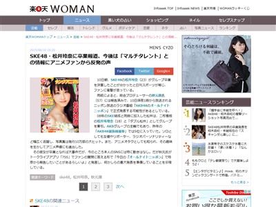 Ske松井玲奈さん卒業後はアニメ声優業の噂にアニオタブチギレ発狂wwwww 声優だけはやめてほしい こっちくんな へたくそ オレ的ゲーム速報 刃 Ske松井玲奈さん卒業後はアニメ声優業の噂にアニオタブチギレ発狂wwwww 声優だけはやめてほしい こっちくんな へたくそ オレ的ゲーム速報 刃