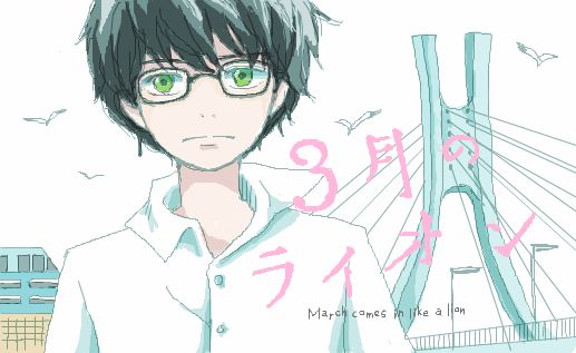 3月のライオン 羽海野チカ先生 棋士と漫画家は似た所がある 年配編集者 棋士は命をかけている 一緒にするな オレ的ゲーム速報 刃 3月のライオン 羽海野チカ先生 棋士と漫画家は似た所がある 年配編集者 棋士は命をかけている 一緒にするな オレ的ゲーム速報 刃