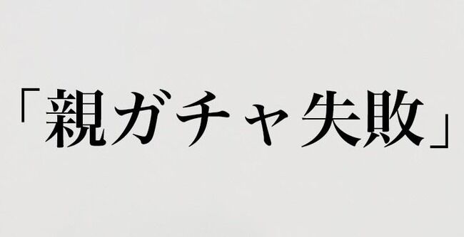 親ガチャ 小学校 担任ガチャ 提唱 影響力に関連した画像-01