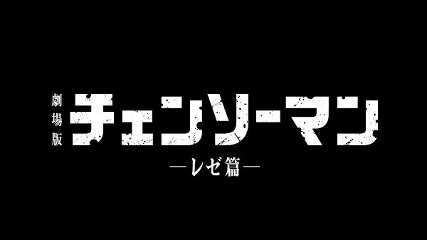 ジャンプ+　週刊少年ジャンプ　劇場版　チェンソーマン　レゼ篇に関連した画像-01