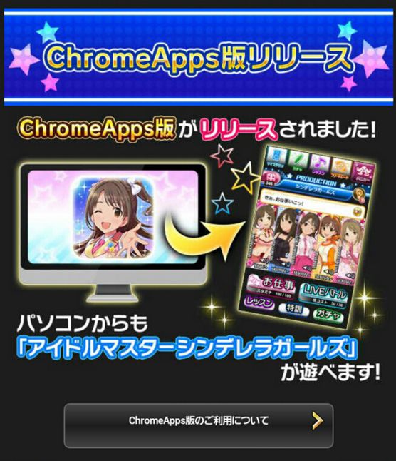 モバマス がpcでプレイ可能に Chromeapp版 アイドルマスター シンデレラガールズ 登場きたああああ オレ的ゲーム速報 刃 モバマス がpcでプレイ可能に Chromeapp版 アイドルマスター シンデレラガールズ 登場きたああああ オレ的ゲーム速報 刃