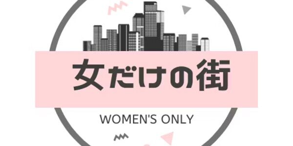 女だけの街 プロジェクト クラファン クラウドファンディング 中止 ミサンドリー フェミニストに関連した画像-01