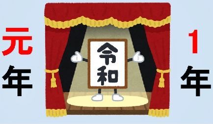令和 元号 書き方 元年 に関連した画像-01